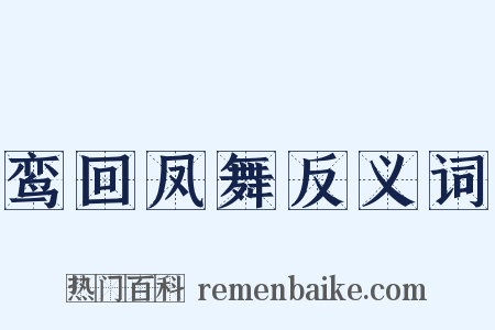 鸾回凤舞反义词是什么意思的图片